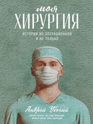 cover image of Моя хирургия